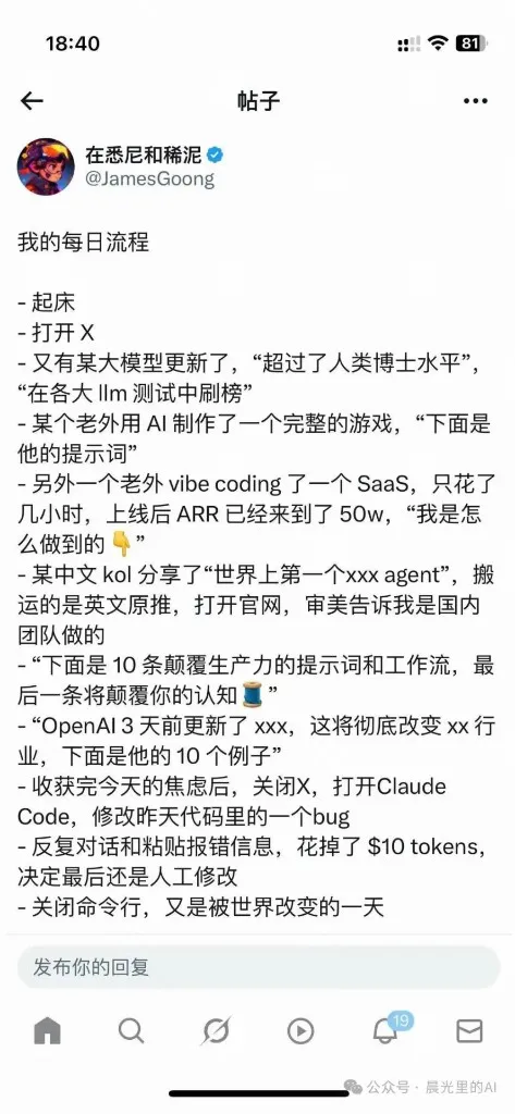 网友 @JamesGoong 分享的帖子《我的每日流程》:起床、打开 X、看到又有大模型刷榜、老外用 AI 做完整游戏、vibe coding 出 SaaS 且 ARR 已经 50 万、中文 KOL 搬运英文原推、"10 条颠覆生产力的提示词"……收获完今天的焦虑后关掉 X,打开 Claude Code 修昨天的 bug,反复对话粘贴报错花掉 10 美元 token,最后还是人工改完,关闭命令行,又是被世界改变的一天